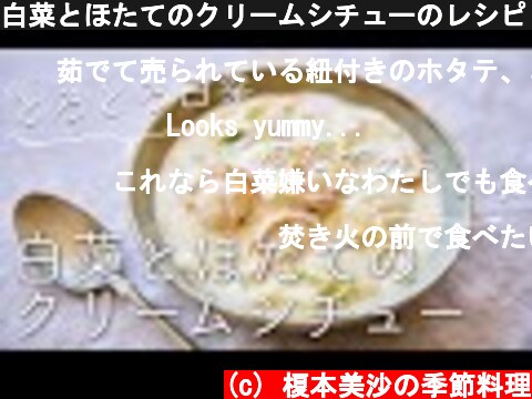 白菜とほたてのクリームシチューのレシピ・作り方  (c) 榎本美沙の季節料理